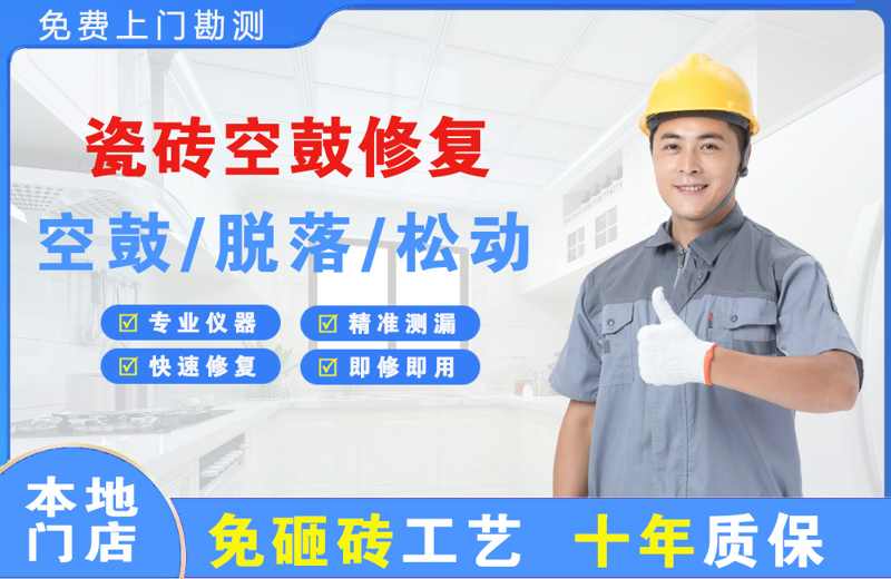 回民瓷砖空鼓修复