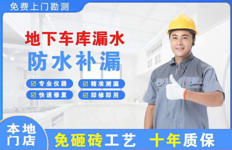 回民地下车库漏水维修